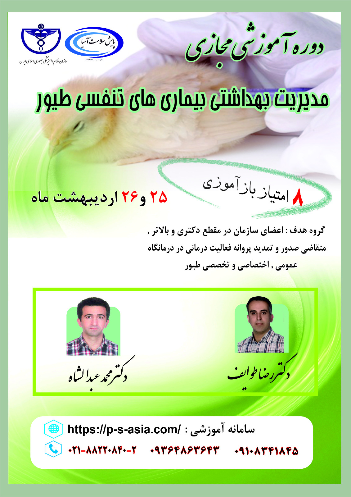 دومین دوره آموزشی مجازی مدیریت بهداشتی بیماری های تنفسی طیور